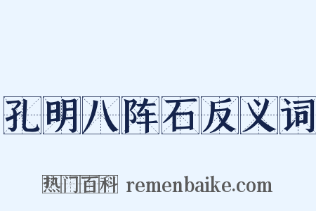 孔明八阵石反义词是什么意思的图片